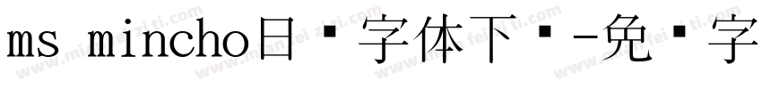 ms mincho日语字体下载字体转换